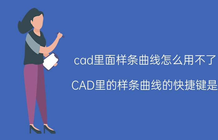 cad里面样条曲线怎么用不了 CAD里的样条曲线的快捷键是？